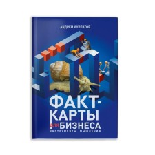 The fact is cards for business. Thinking tools. Kurpatov A.V.
