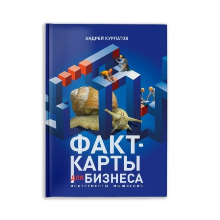 The fact is cards for business. Thinking tools. Kurpatov A.V.