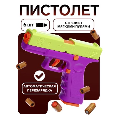 Children's “Glock” pistol, shoots soft bullets, shells fly out, automatic reloading