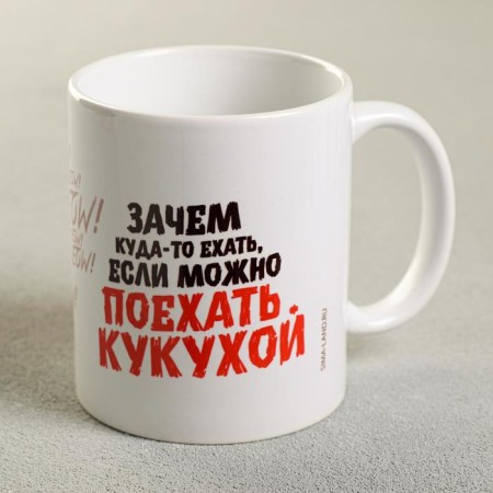 Кружка «Зачем куда-то ехать», 300 мл-2