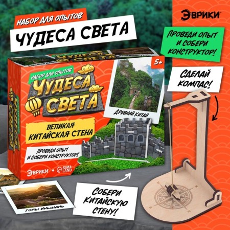 Set for experiments "Miracles of the World: the Great Chinese Wall"