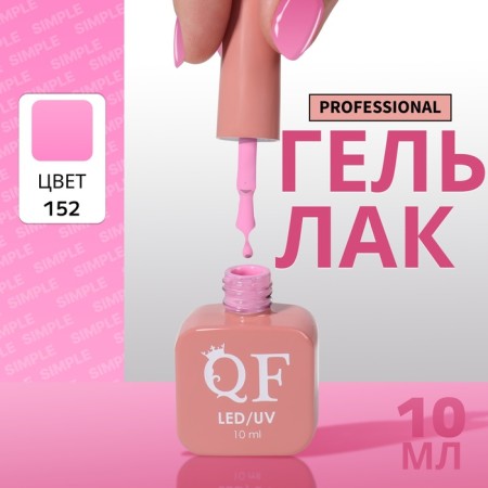 Simple nail polish gel, 3 phase, 10 ml, led/uv, color (152)