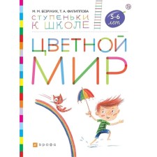 Notebook of a preschooler. GEF. The color world is 5-6 years old. Bezrukikh M. M.