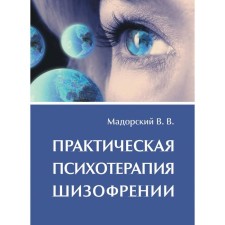 Практическая психотерапия шизофрении. Мадорский В.В.