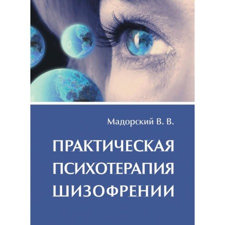 Practical psychotherapy of schizophrenia. Madorsky V.V.