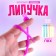 Липучка «Тянучка», виды МИКС