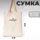 Bag Chopper Putin Team, 35 x 40 x 0.5 cm, beige