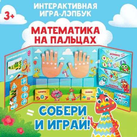 Interactive laptop game "Mathematics on the fingers", 3+