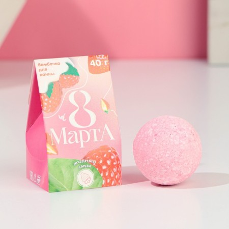 The bath bomb "March 8", 40 g, aroma of berry smoothie, pure happiness