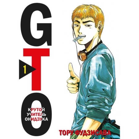 GTO. The steep teacher onzuka. Book 1. Fujisava T.