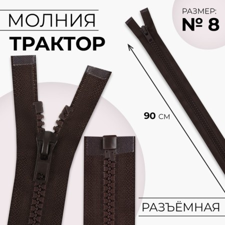 Lightning "Tractor", No. 8, detachable, castle machine, 90 cm, brown color