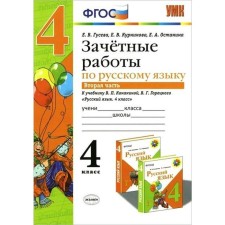 Verification work. GEF. Russian language. Conscious work to the Kanakina textbook, Goretsky Grade 4, part 2. Guseva E.V.