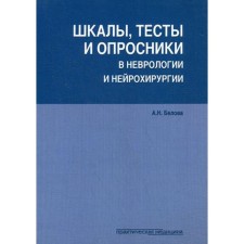 Scales, tests and questionnaires in neurology and neurosurgery. 3rd ed., Refined. and add. Belova A.N.
