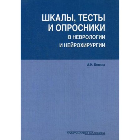 Scales, tests and questionnaires in neurology and neurosurgery. 3rd ed., Refined. and add. Belova A.N.