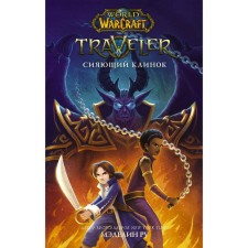 World of Warcraft. Traveler: shining blade. Ru M.