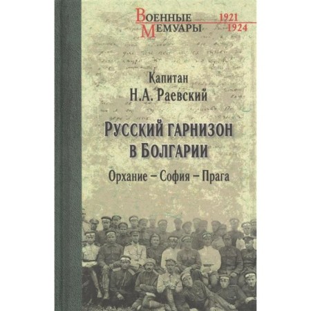 Russian garrison in Bulgaria. Orhanty-Sofia-Prague. Raevsky N.