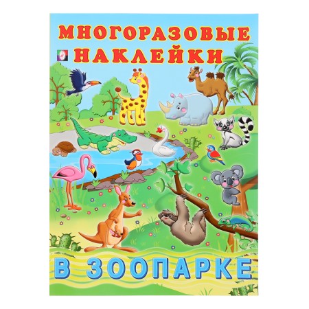 Album of reusable stickers "in the zoo"