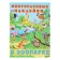 Album of reusable stickers "in the zoo"
