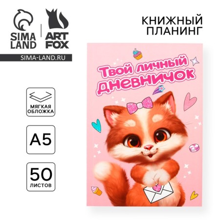 Personal diary for the girl "Kotik", A5, 50 sheets-6