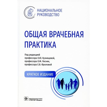 General medical practice. Andreeva E.A., Abdulkhabova F.M., Artyushkin S.A.