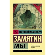 We. Zamyatin E.I.