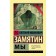 We. Zamyatin E.I.