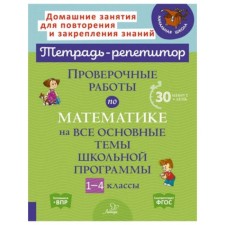 Verification work on all topics of the school curriculum in mathematics. 1-4 class. Selivanova M.S.