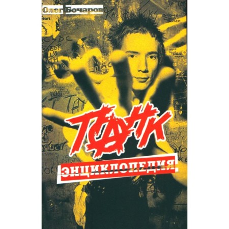Punk encyclopedia. 3rd edition. Bocharov O.
