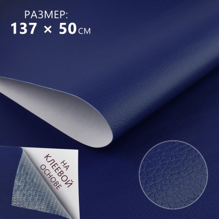 Artificial leather, with an adhesive base, 137 × 50 cm, 0.5 mm, dark blue color