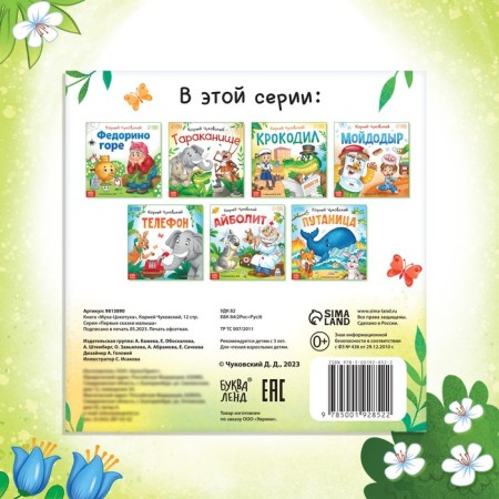 The book "Fly-Tsokotuha", Korney Chukovsky, 12 p.-4
