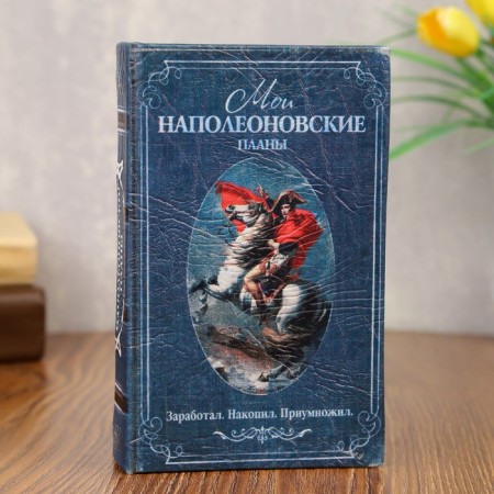 Safe tree Book Leather "My Napoleonic Plans" 17x11x5 cm