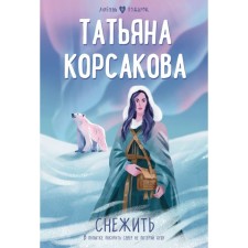 Снежить. Корсакова Т.