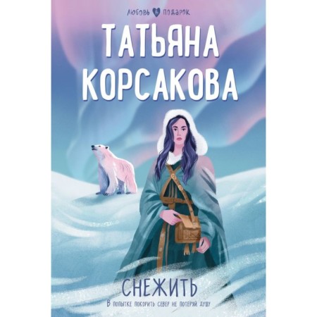 Снежить. Корсакова Т.