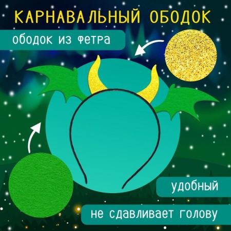 Карнавальный набор «Дракоша»: плащ, ободок-2