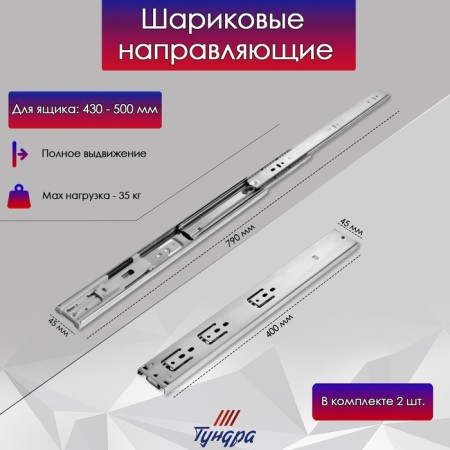 Ball guides tundra, with a closer 4510, l = 400 mm. H = 45 mm. 2 pcs-2