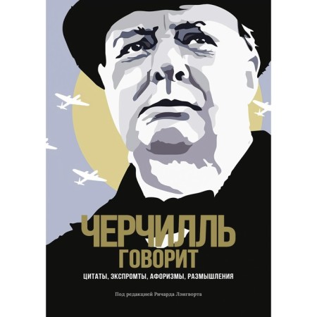 Churchill says. Quotes, impromptu, aphorisms, thoughts. Churchill W.