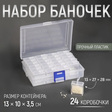 A set of jars for needlework, 24 pcs, 1.3 × 2.7 × 2.8 cm, in a container, 13 × 10 × 3.5 cm, the color is transparent