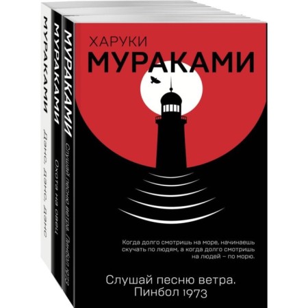 Rat trilogy. A set of 3 books. Murakami Kh.