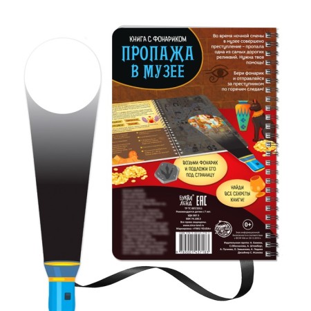 The quest book with the flashlight "Loss in the Museum", 30 p.-5