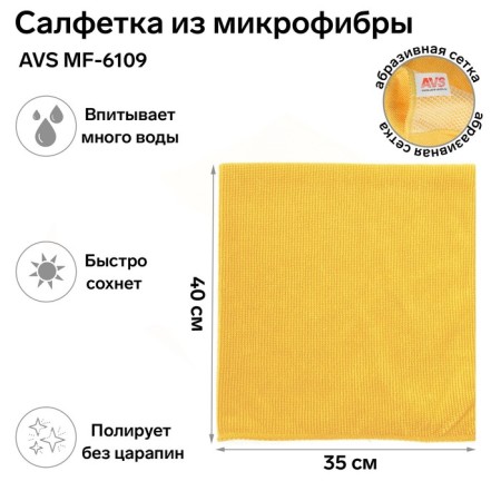 AVS MF-6109, 35x40 cm Microfiber-1