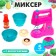 Game set "Mixer" with accessories
