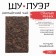 Chinese sustained black tea "Shu puer. Old dates", 250 g, 2019, Yunnan, brick