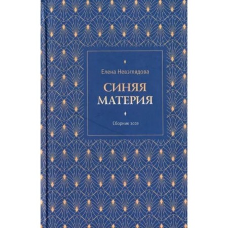 Blue matter. Essay book. Nevglyadova E.V.