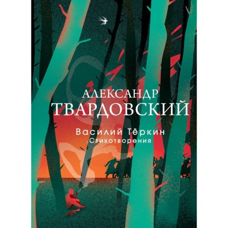 Vasily Terkin. Poems. Tvardovsky A.T.