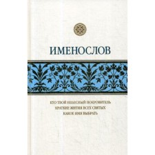 Namoslov: Who is your heavenly patron. Brief lives of all saints. What name to choose