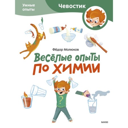 Funny experiments in chemistry. Smart experiments. Molyukov F.