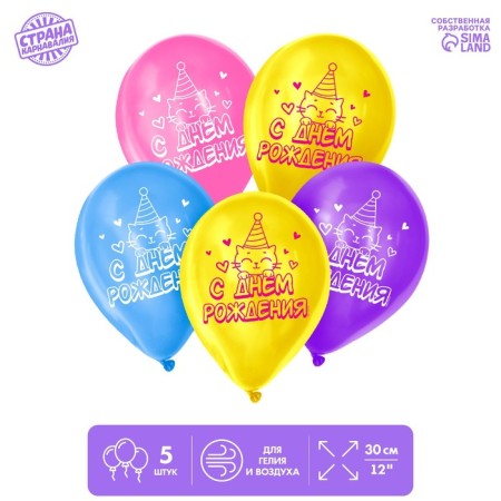 Shar Latex 12 "Happy Birthday", cat, 5 pcs.