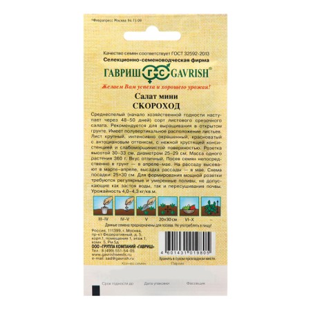Seeds Skorokhod salad 0.5 g (mini, red, crunchy)-1
