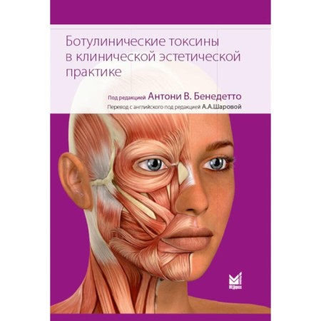 Botulinic toxins in clinical aesthetic practice. 2nd edition. Ed. Benedetto A.V.