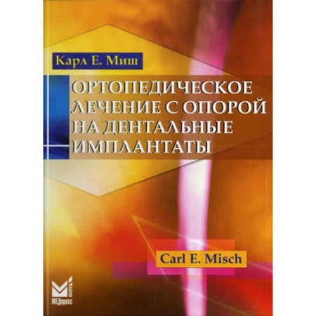 Orthopedic treatment with support for dental implants. 2nd edition. Mish K.E.